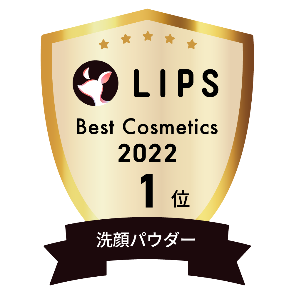 LIPSベストコスメ2022 洗顔パウダー部門1位