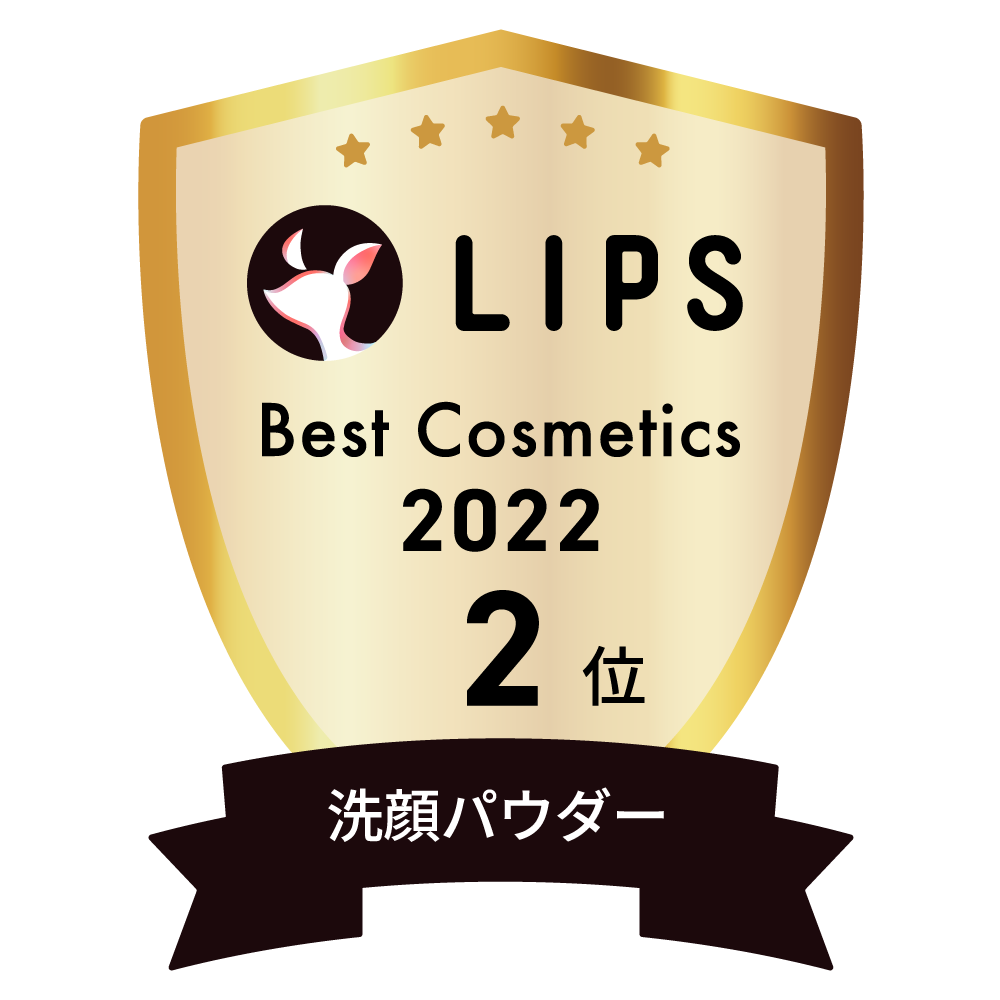 LIPSベストコスメ2022 洗顔パウダー部門2位