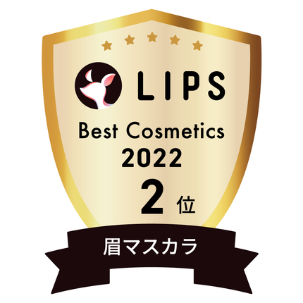 LIPSベストコスメ2022 LIPSベストコスメ2022年間 年間 眉マスカラ