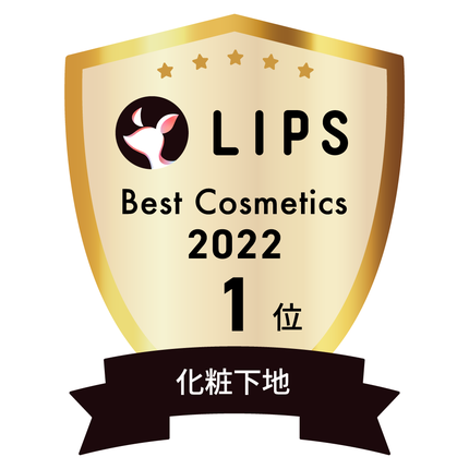 LIPSベストコスメ2022 LIPSベストコスメ2022年間 年間 化粧下地