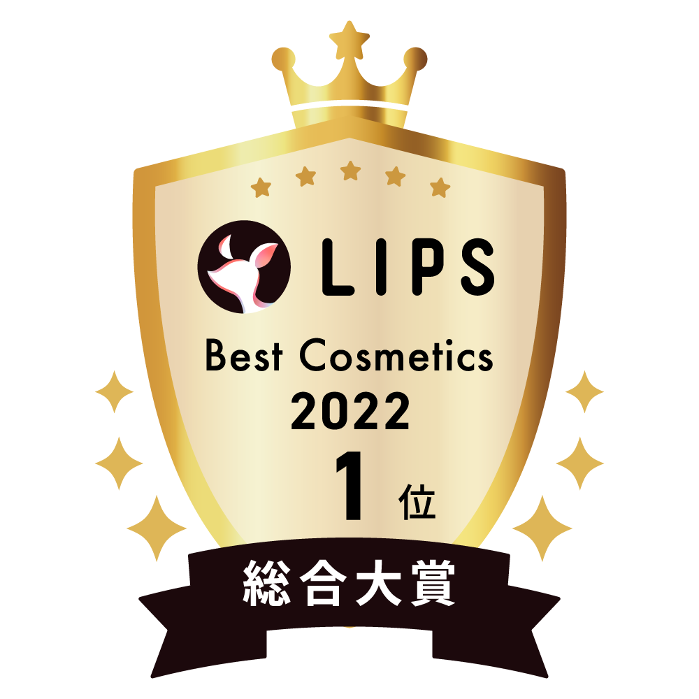 LIPSベストコスメ2022 総合大賞1位