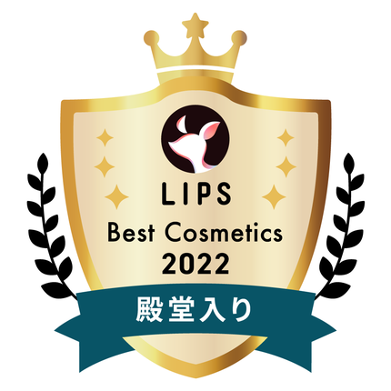LIPSベストコスメ2022年間 殿堂入り
