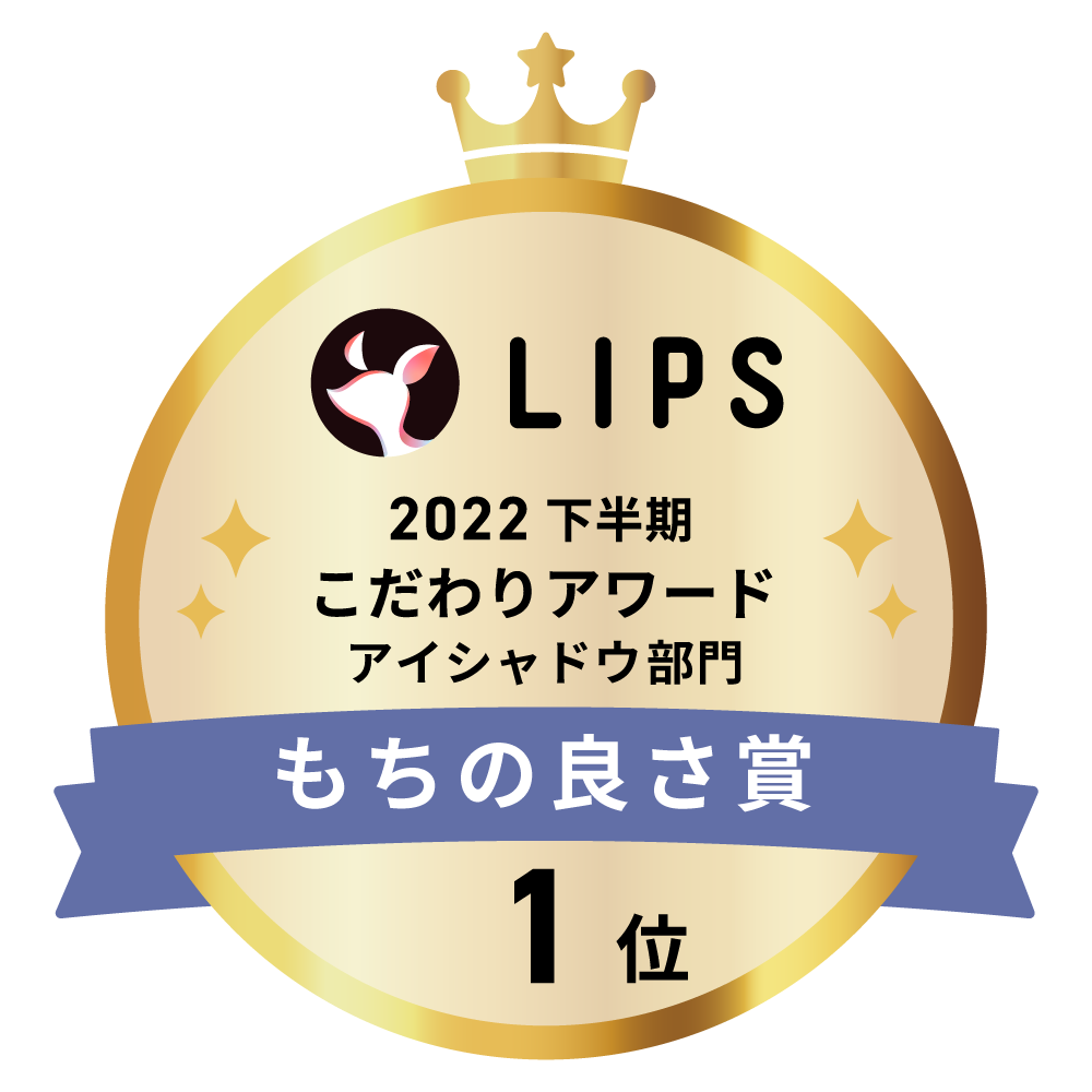 LIPSベストコスメ2022 下半期こだわりアワード アイシャドウ部門もちの良さ賞1位