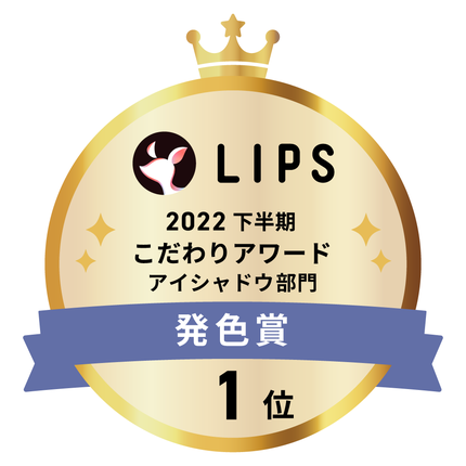 LIPSベストコスメ2022 LIPSベストコスメ2022年間 こだわりアワード 発色