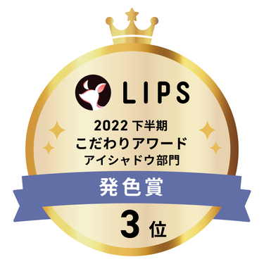 LIPSベストコスメ2022 下半期こだわりアワード アイシャドウ部門発色賞3位