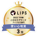 LIPSベストコスメ2022 LIPSベストコスメ2022年間 こだわりアワード 使い心地