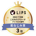 LIPSベストコスメ2022 LIPSベストコスメ2022年間 こだわりアワード 肌なじみ