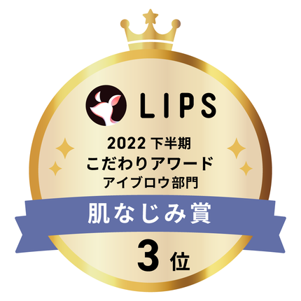 LIPSベストコスメ2022 LIPSベストコスメ2022年間 こだわりアワード 肌なじみ