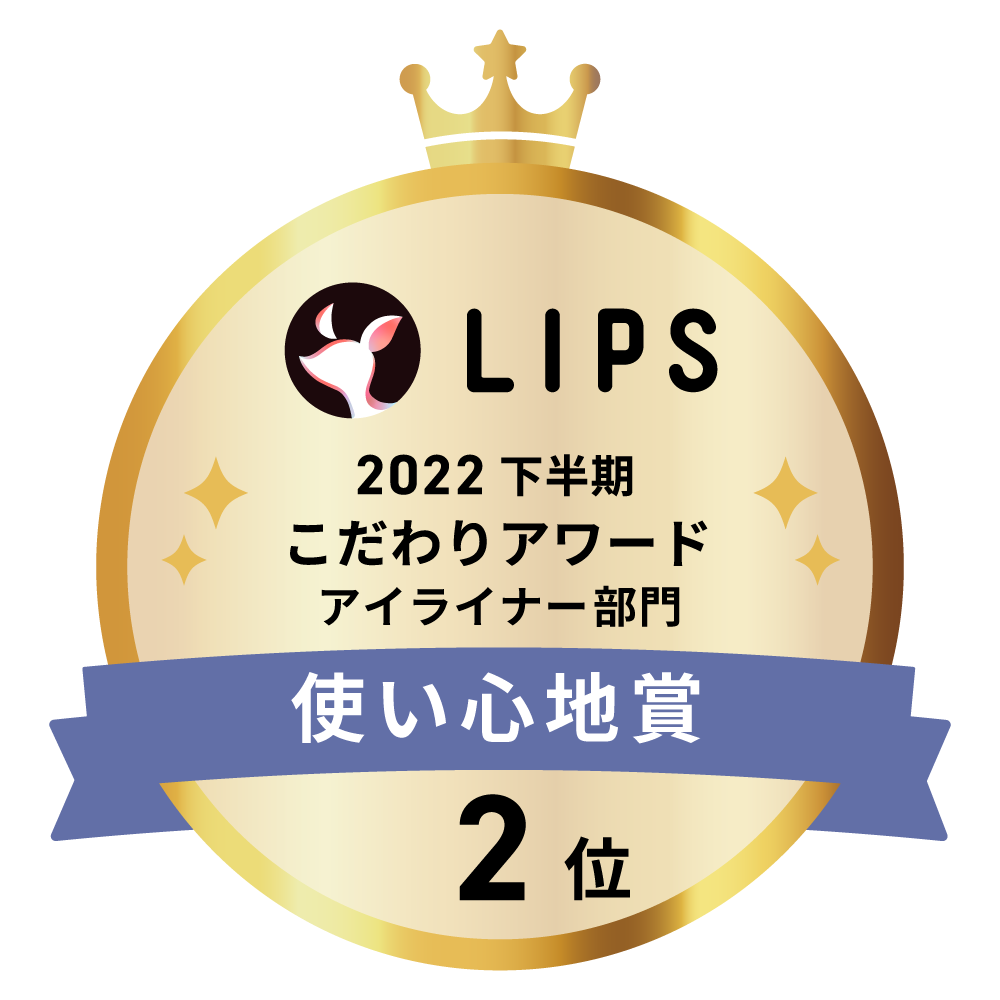 LIPSベストコスメ2022 下半期こだわりアワード アイライナー部門使い心地賞2位