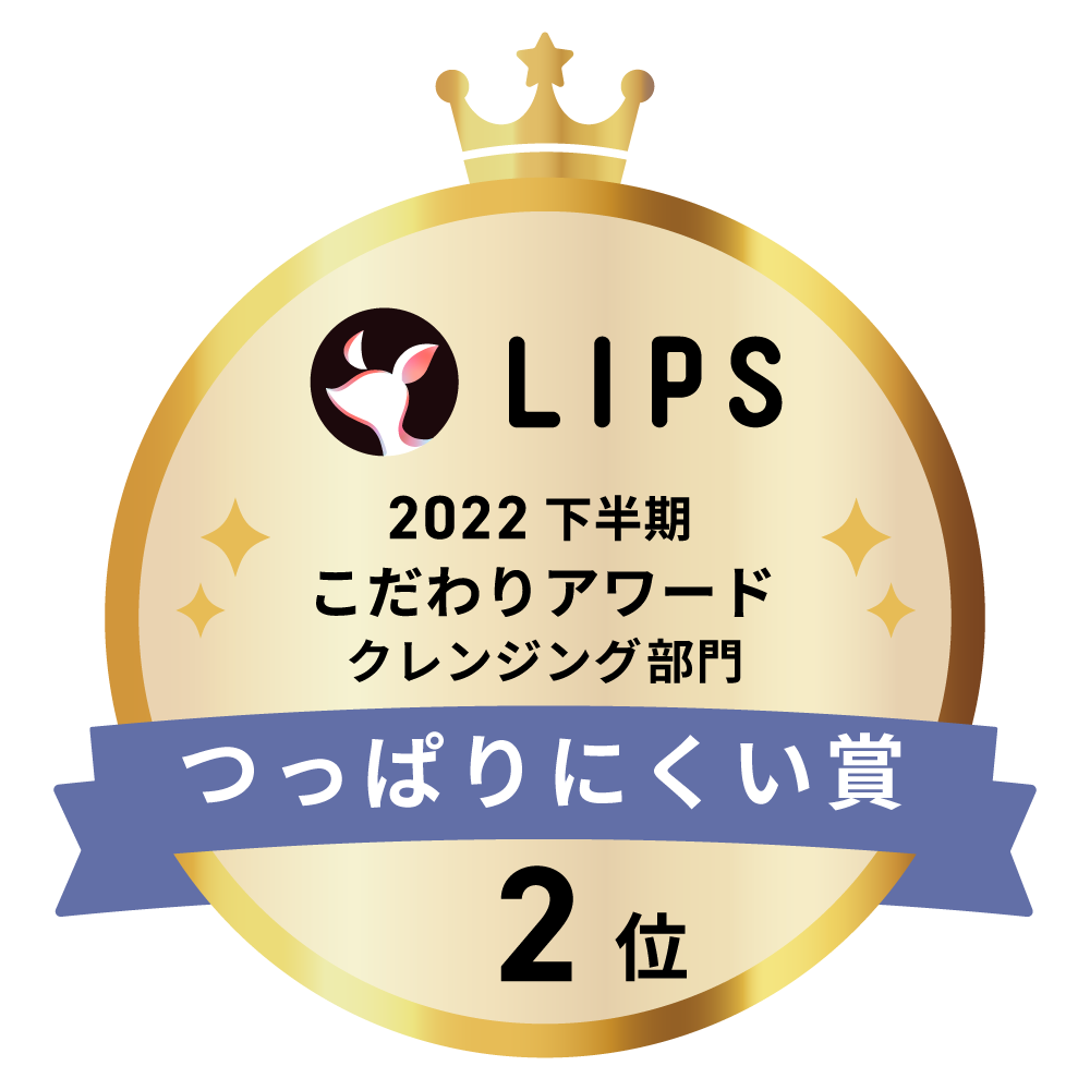 LIPSベストコスメ2022 下半期こだわりアワード クレンジング部門つっぱりにくい賞2位