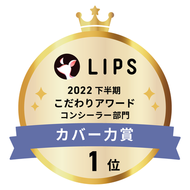 LIPSベストコスメ2022 下半期こだわりアワード コンシーラー部門カバー力賞1位