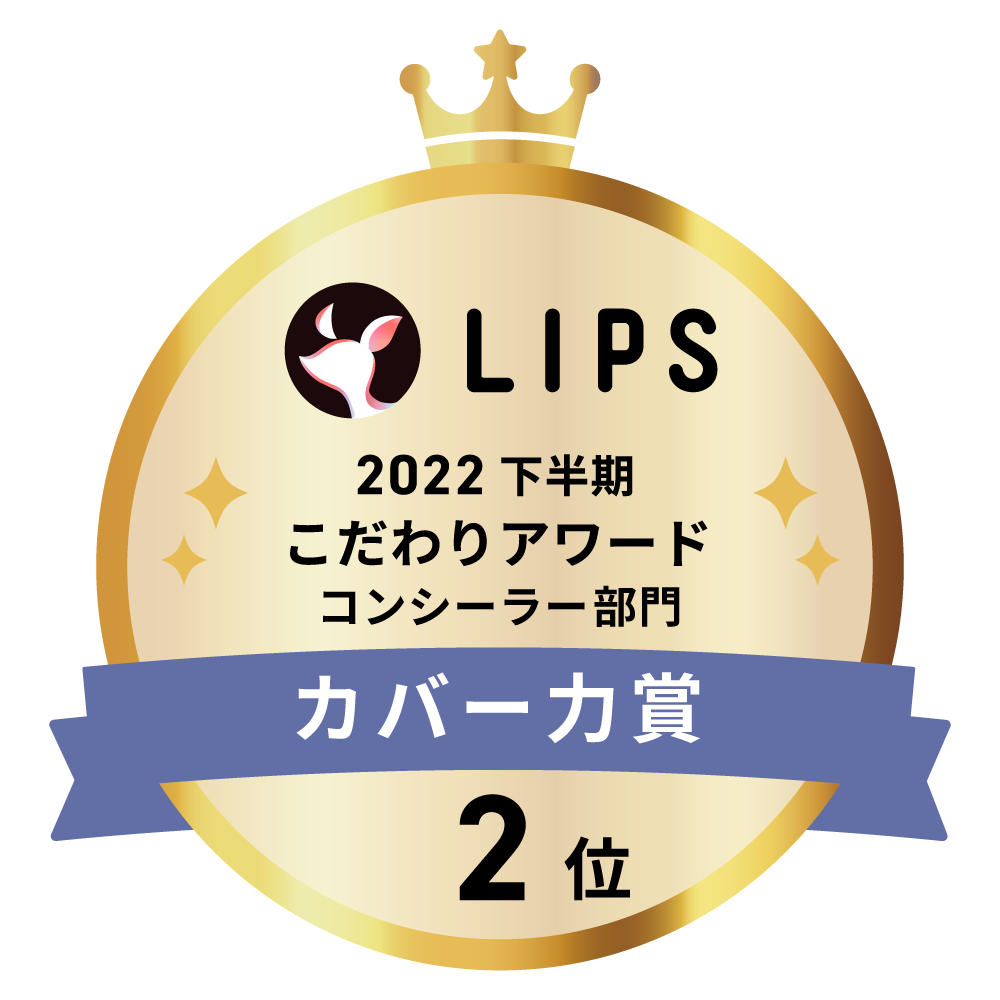 LIPSベストコスメ2022 下半期こだわりアワード コンシーラー部門カバー力賞2位