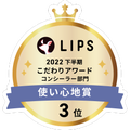 LIPSベストコスメ2022 LIPSベストコスメ2022年間 こだわりアワード 使い心地