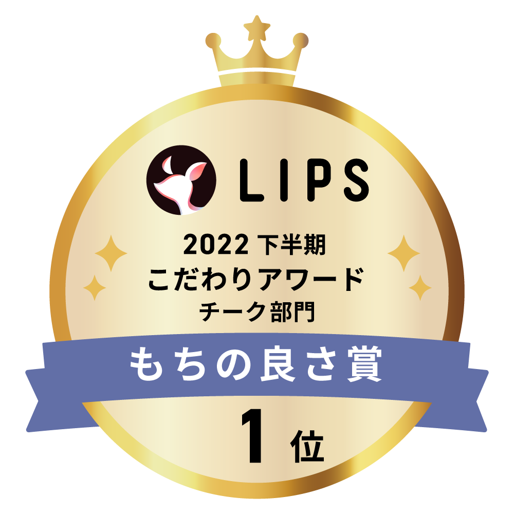 LIPSベストコスメ2022 LIPSベストコスメ2022年間 こだわりアワード もちの良さ
