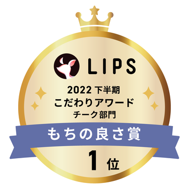 LIPSベストコスメ2022 下半期こだわりアワード チーク部門もちの良さ賞1位