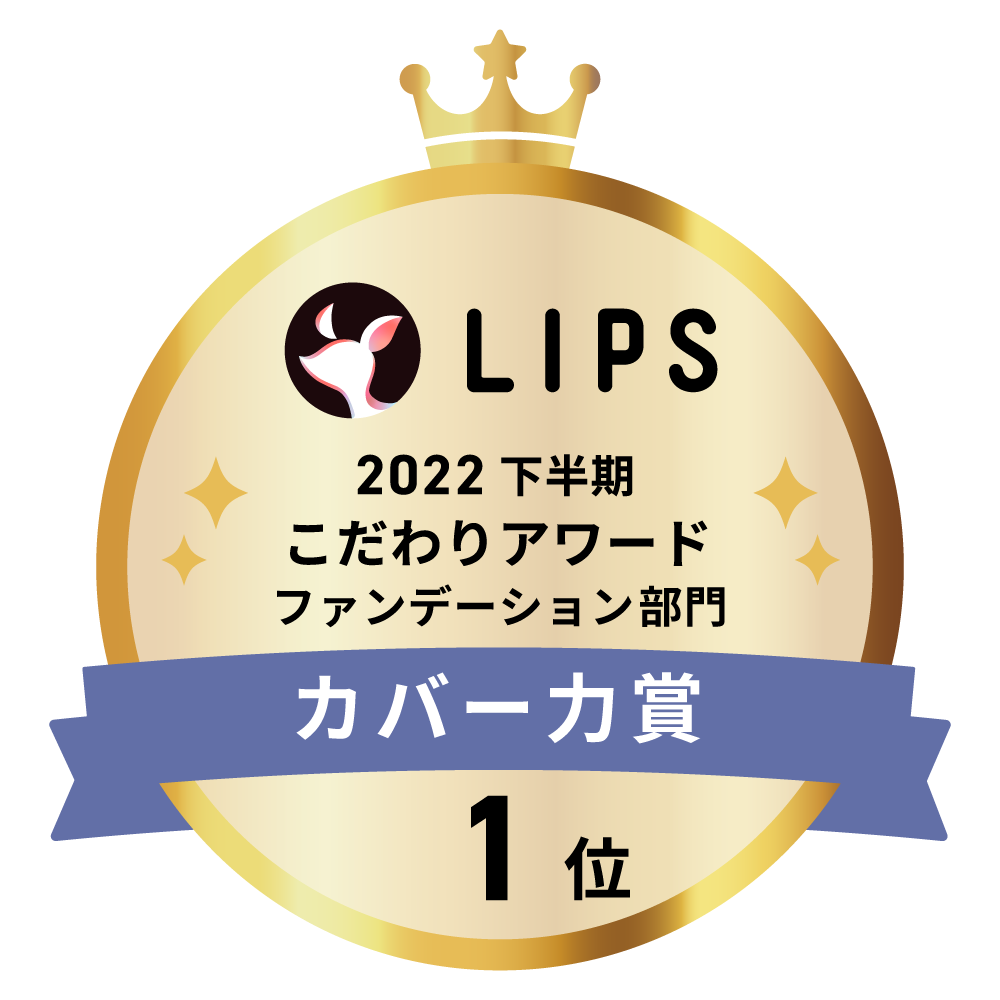 LIPSベストコスメ2022 下半期こだわりアワード ファンデーション部門カバー力賞1位