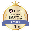 LIPSベストコスメ2022 LIPSベストコスメ2022年間 こだわりアワード ツヤ肌