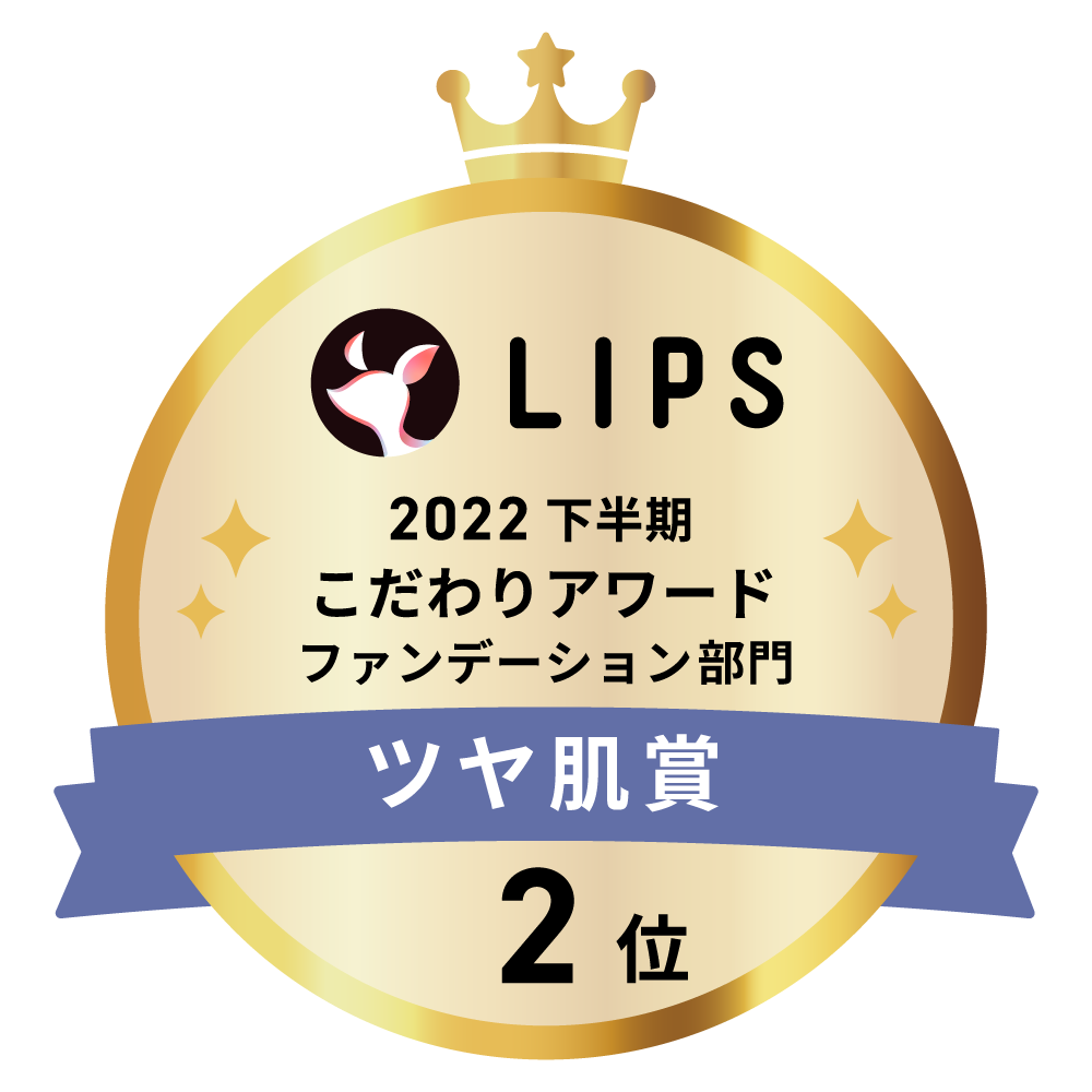 LIPSベストコスメ2022 下半期こだわりアワード ファンデーション部門ツヤ肌賞2位