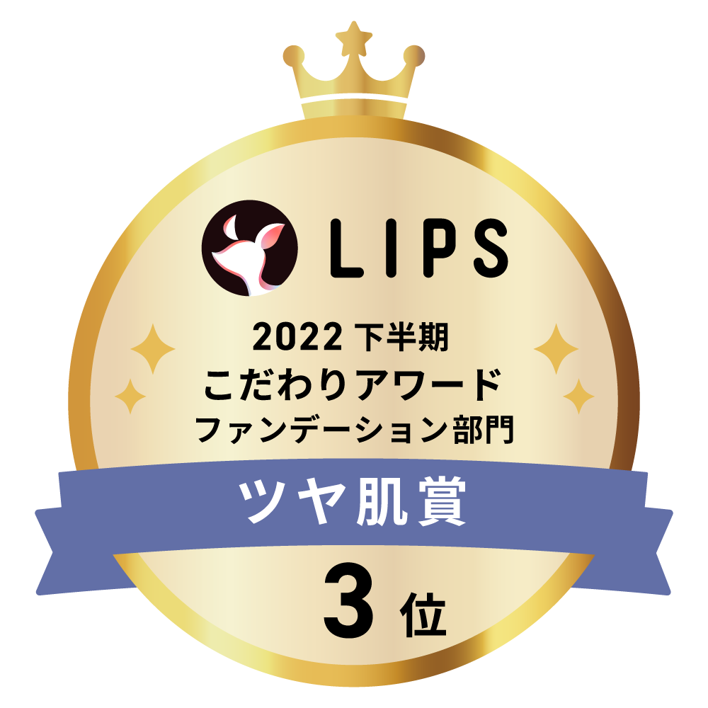 LIPSベストコスメ2022 下半期こだわりアワード ファンデーション部門ツヤ肌賞3位