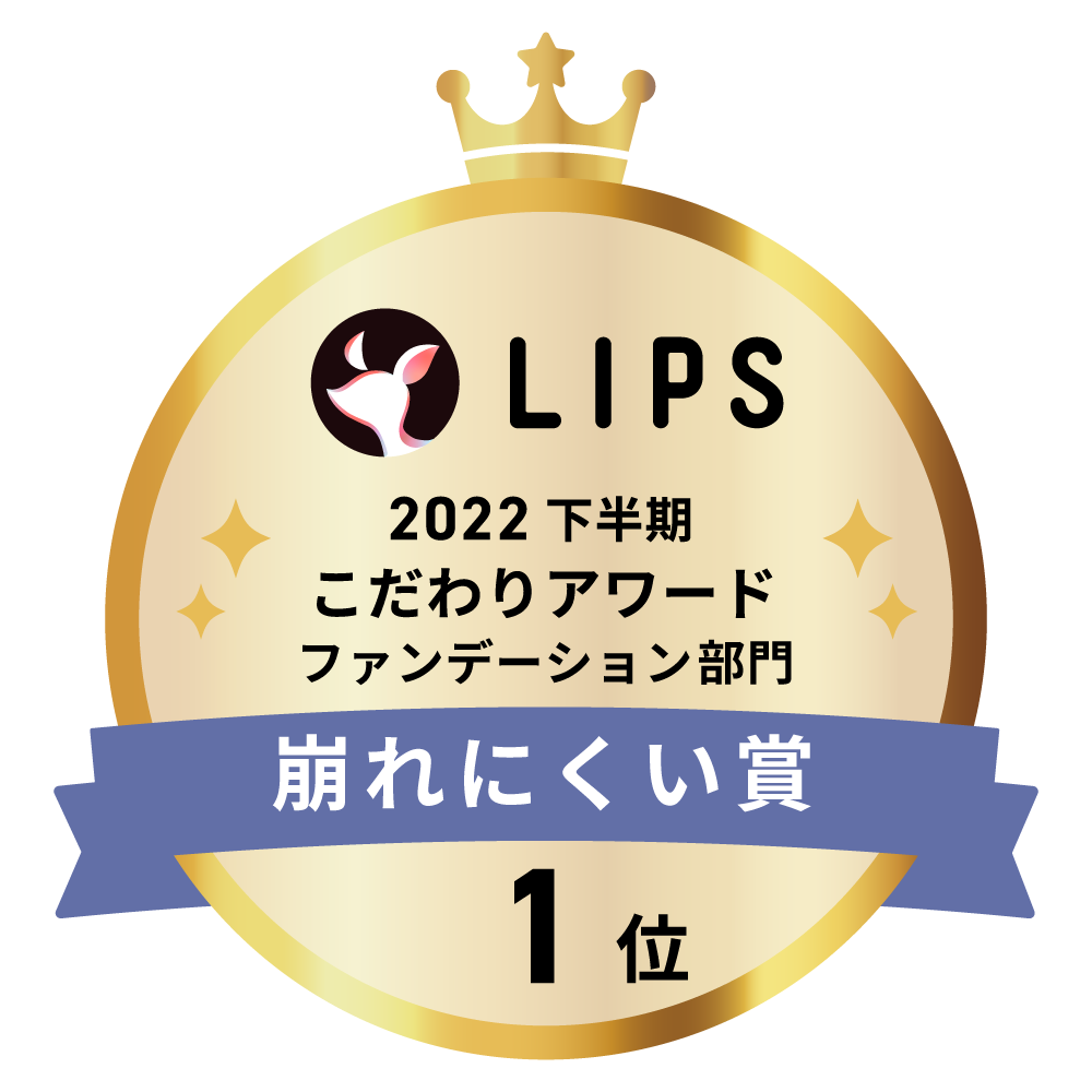 LIPSベストコスメ2022 下半期こだわりアワード ファンデーション部門崩れにくい賞1位