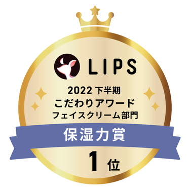 LIPSベストコスメ2022 下半期こだわりアワード フェイスクリーム部門保湿力賞1位