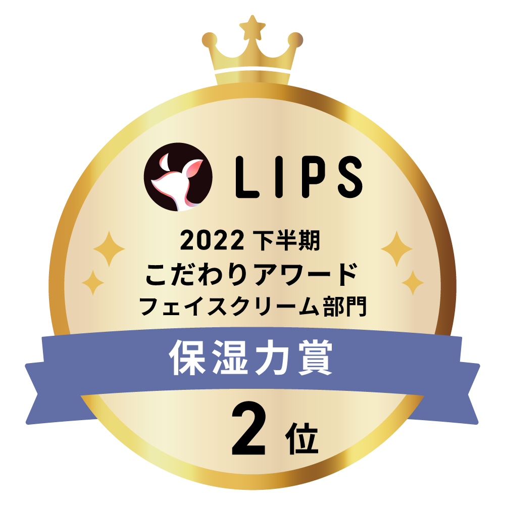 LIPSベストコスメ2022 下半期こだわりアワード フェイスクリーム部門保湿力賞2位