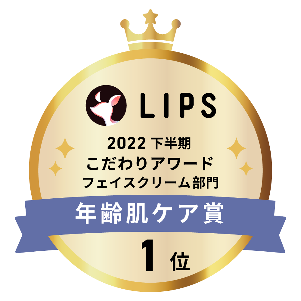 LIPSベストコスメ2022 下半期こだわりアワード フェイスクリーム部門年齢肌ケア賞1位