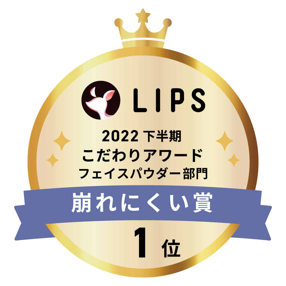 LIPSベストコスメ2022 下半期こだわりアワード フェイスパウダー部門崩れにくい賞1位