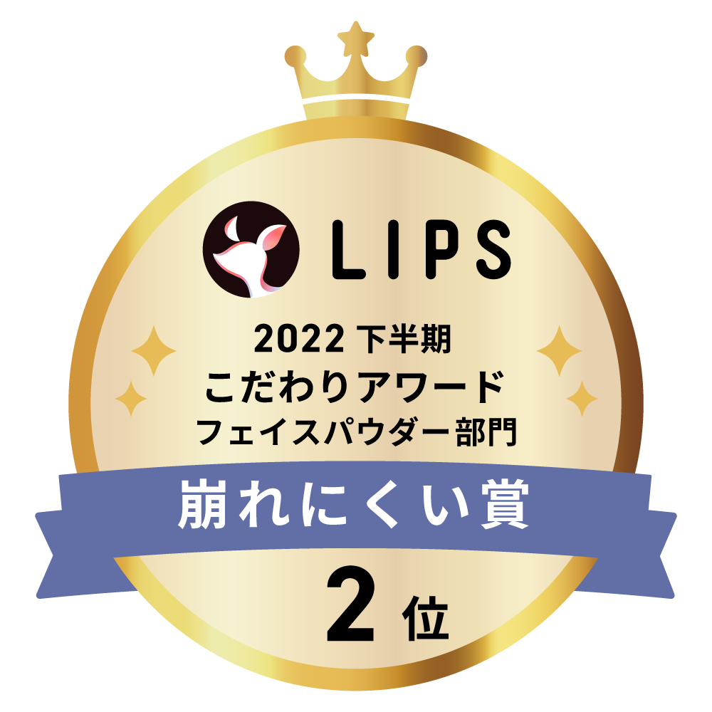 LIPSベストコスメ2022 下半期こだわりアワード フェイスパウダー部門崩れにくい賞2位