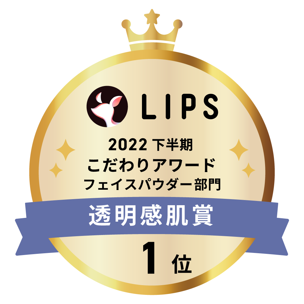 LIPSベストコスメ2022 下半期こだわりアワード フェイスパウダー部門透明感肌賞1位