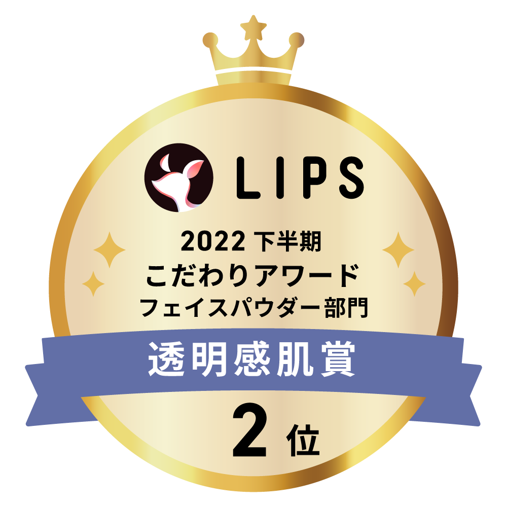 LIPSベストコスメ2022 下半期こだわりアワード フェイスパウダー部門透明感肌賞2位