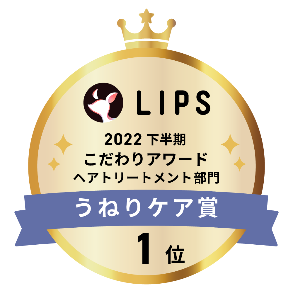 LIPSベストコスメ2022 下半期こだわりアワード ヘアトリートメント部門うねりケア賞1位