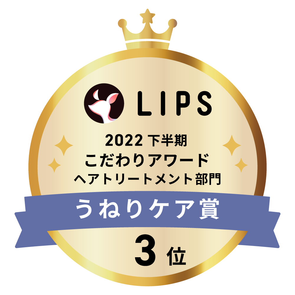 LIPSベストコスメ2022 下半期こだわりアワード ヘアトリートメント部門うねりケア賞3位