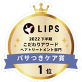 LIPSベストコスメ2022 LIPSベストコスメ2022年間 こだわりアワード パサつきケア