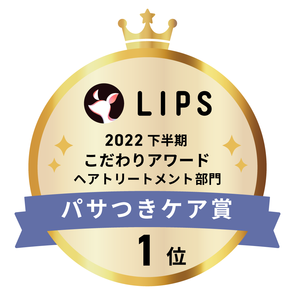 LIPSベストコスメ2022 下半期こだわりアワード ヘアトリートメント部門パサつきケア賞1位