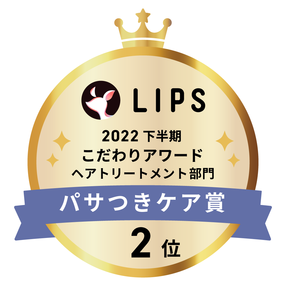 LIPSベストコスメ2022 下半期こだわりアワード ヘアトリートメント部門パサつきケア賞2位