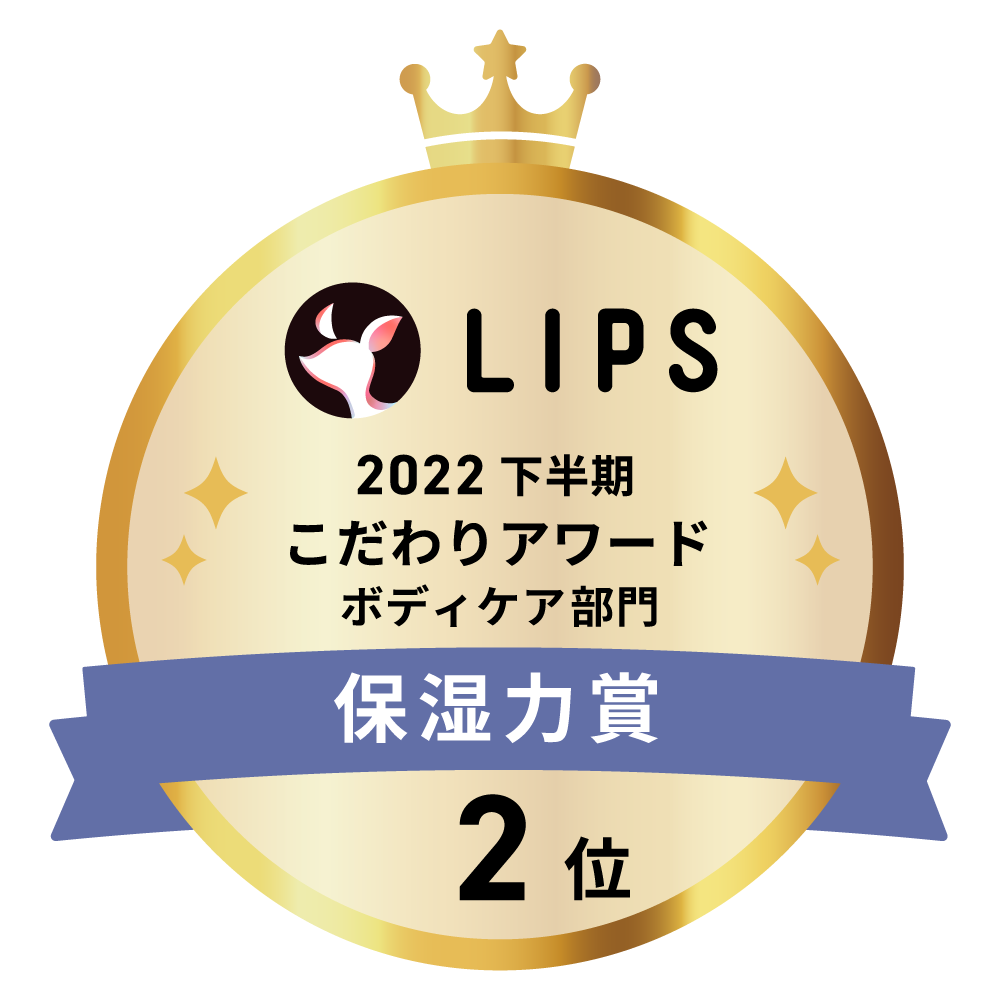 LIPSベストコスメ2022 LIPSベストコスメ2022年間 こだわりアワード 保湿力