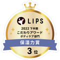 LIPSベストコスメ2022 LIPSベストコスメ2022年間 こだわりアワード 保湿力