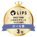 LIPSベストコスメ2022 LIPSベストコスメ2022年間 こだわりアワード カール