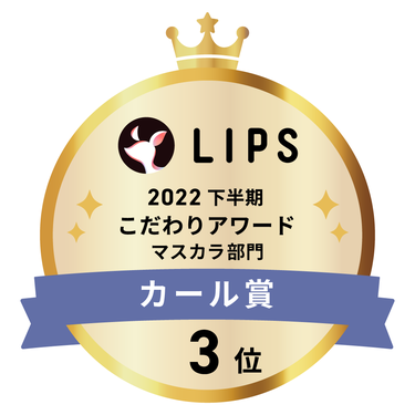 LIPSベストコスメ2022 下半期こだわりアワード マスカラ部門カール賞3位