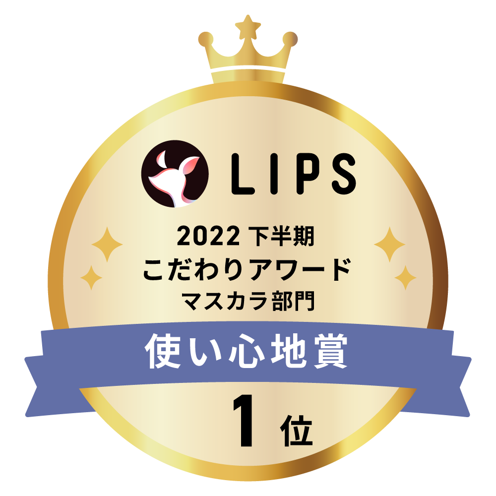 LIPSベストコスメ2022 下半期こだわりアワード マスカラ部門使い心地賞1位