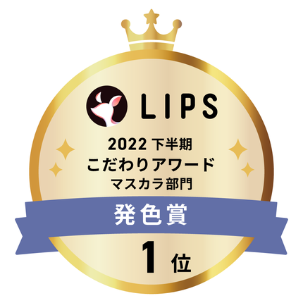 LIPSベストコスメ2022 LIPSベストコスメ2022年間 こだわりアワード 発色