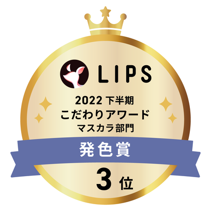 LIPSベストコスメ2022 LIPSベストコスメ2022年間 こだわりアワード 発色