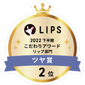 LIPSベストコスメ2022 LIPSベストコスメ2022年間 こだわりアワード ツヤ