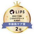 LIPSベストコスメ2022 LIPSベストコスメ2022年間 こだわりアワード 年齢肌ケア