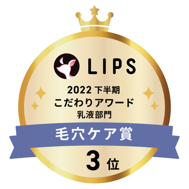 LIPSベストコスメ2022 下半期こだわりアワード 乳液部門毛穴ケア賞3位