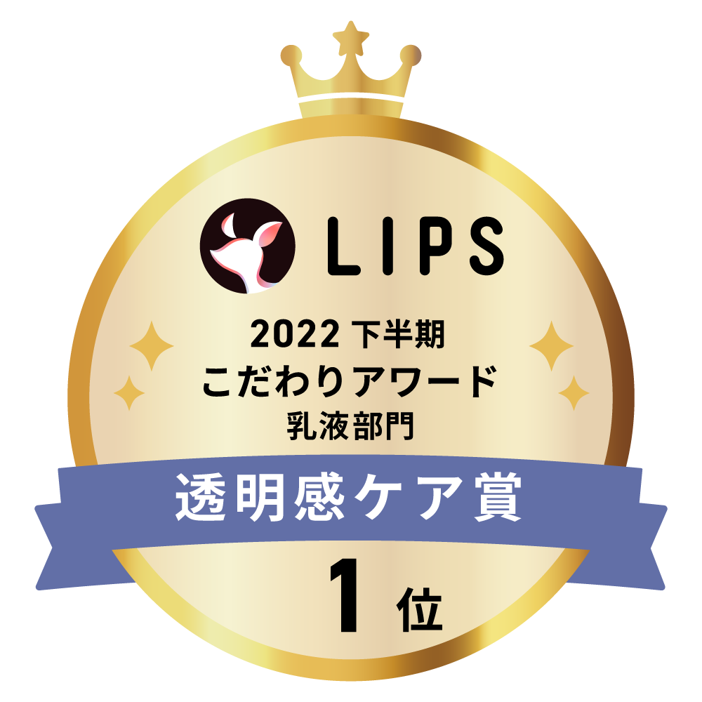 LIPSベストコスメ2022 LIPSベストコスメ2022年間 こだわりアワード 透明感ケア