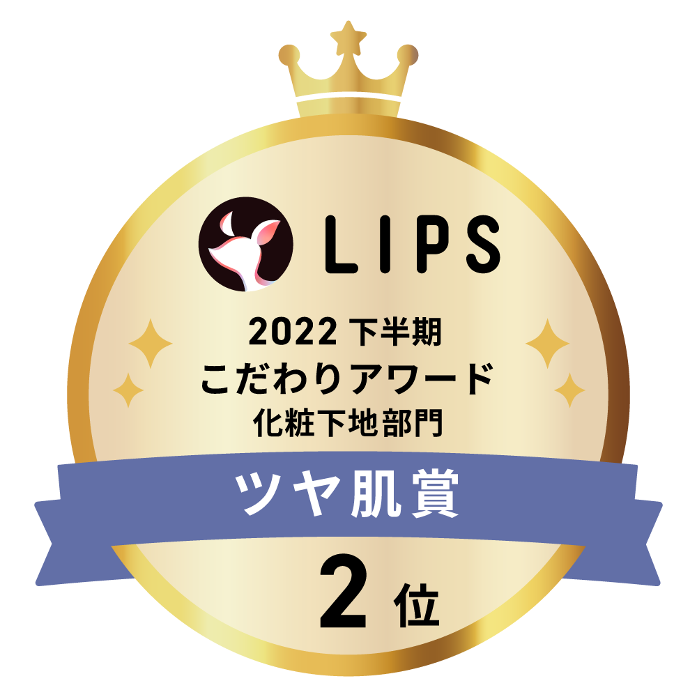 LIPSベストコスメ2022 下半期こだわりアワード 化粧下地部門ツヤ肌賞2位