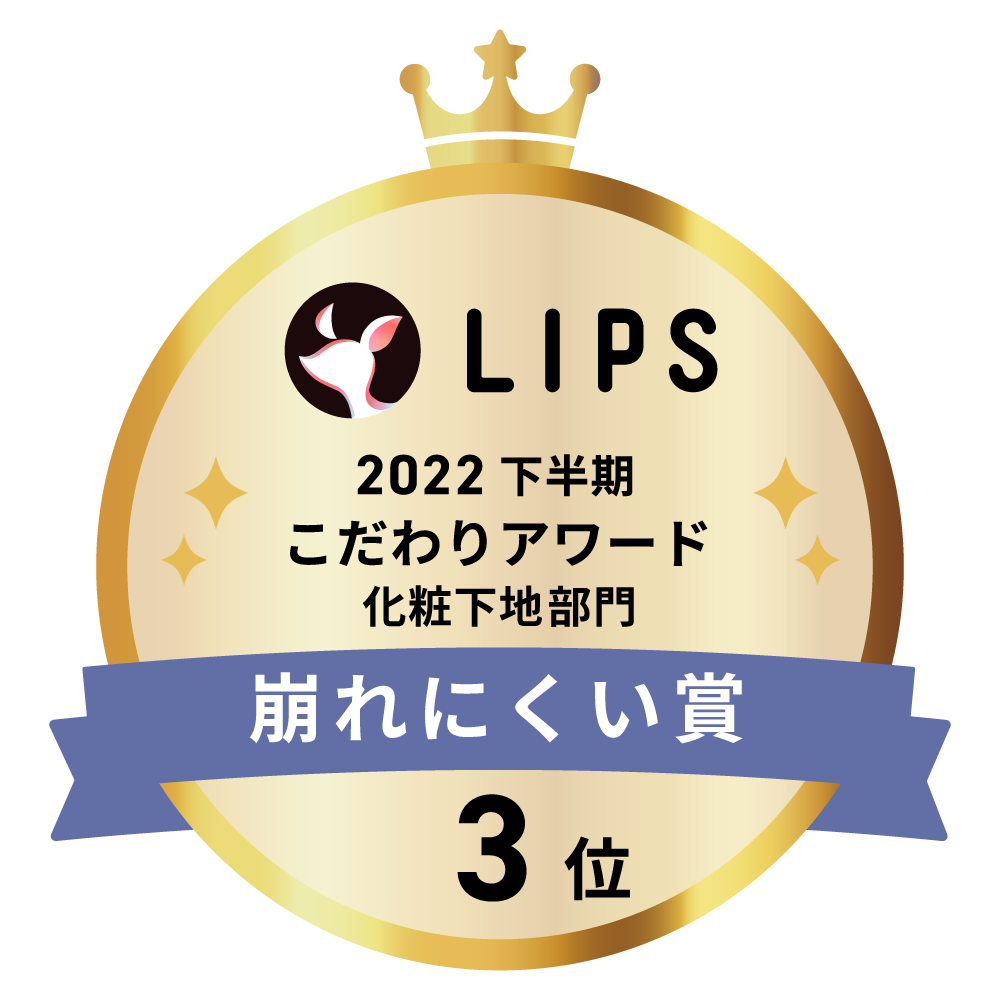 LIPSベストコスメ2022 LIPSベストコスメ2022年間 こだわりアワード 崩れにくい
