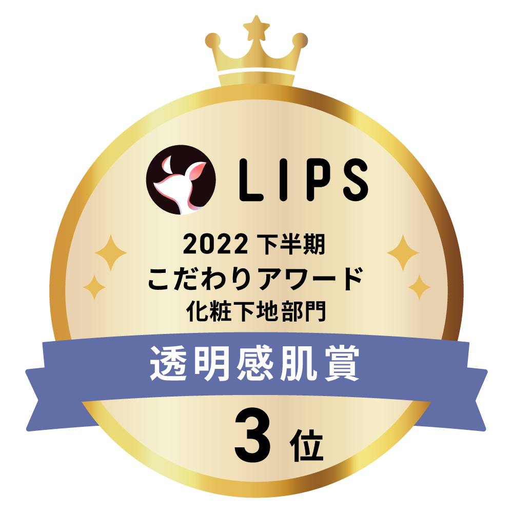LIPSベストコスメ2022 LIPSベストコスメ2022年間 こだわりアワード 透明感肌